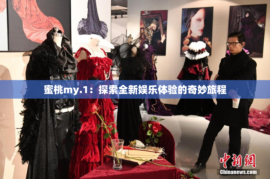 蜜桃my.1：探索全新娱乐体验的奇妙旅程