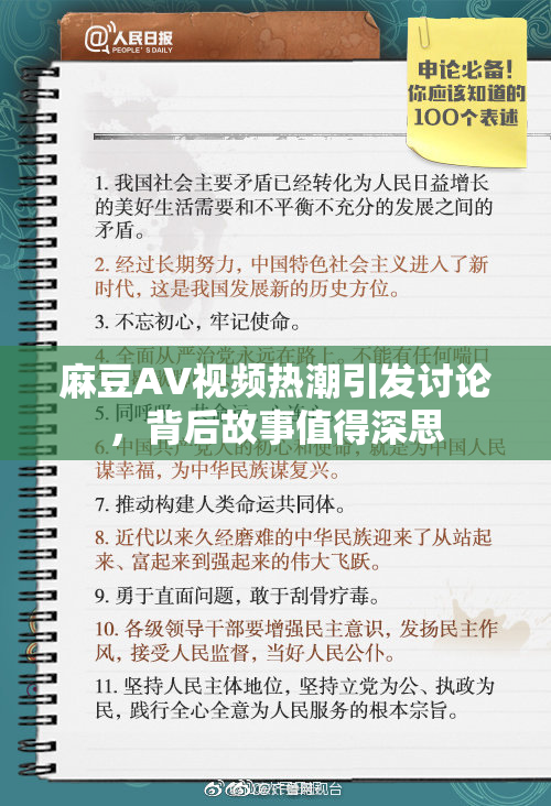 麻豆AV视频热潮引发讨论，背后故事值得深思