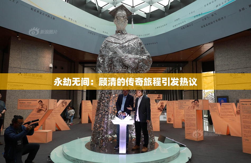 永劫无间：顾清的传奇旅程引发热议