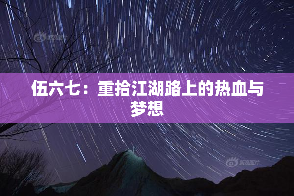 伍六七：重拾江湖路上的热血与梦想