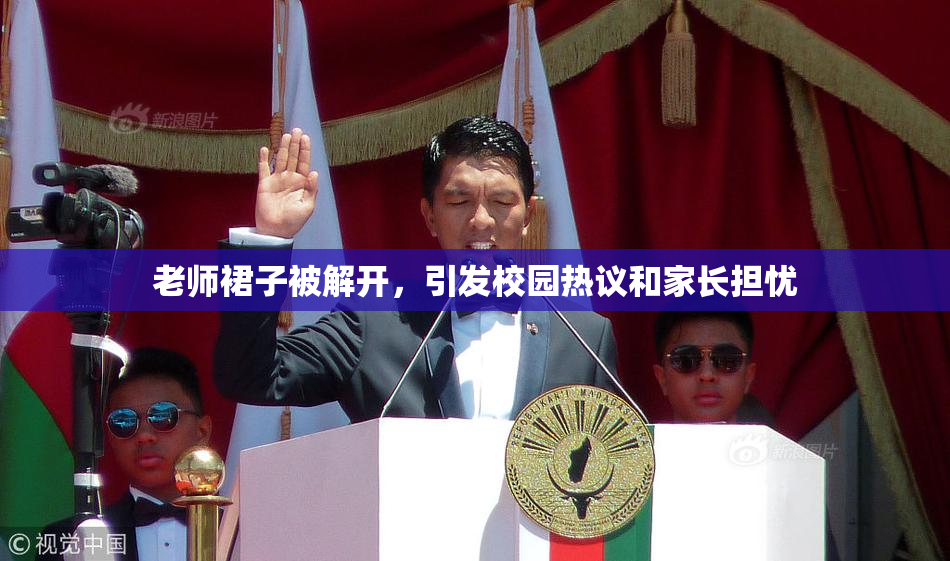 老师裙子被解开，引发校园热议和家长担忧