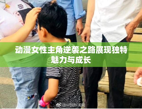 动漫女性主角逆袭之路展现独特魅力与成长
