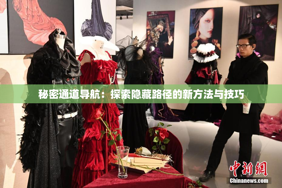 秘密通道导航：探索隐藏路径的新方法与技巧