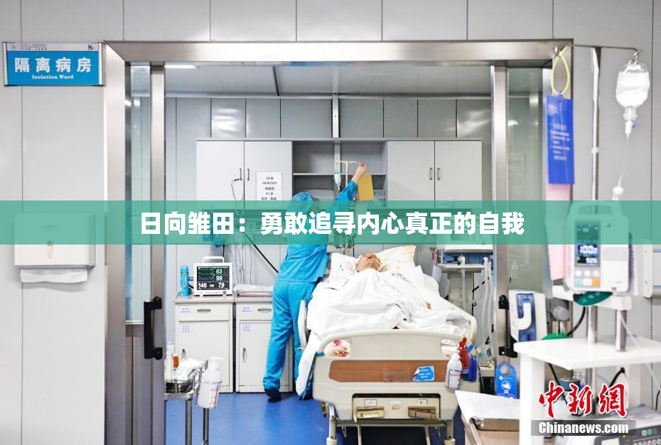 日向雏田：勇敢追寻内心真正的自我