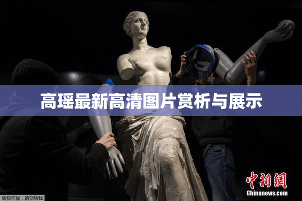 高瑶最新高清图片赏析与展示