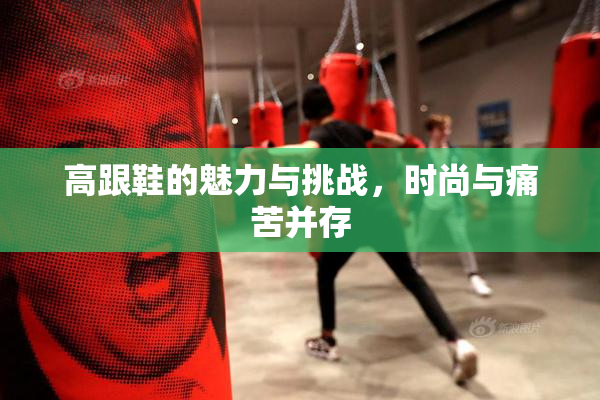 高跟鞋的魅力与挑战，时尚与痛苦并存