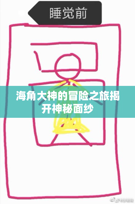 海角大神的冒险之旅揭开神秘面纱