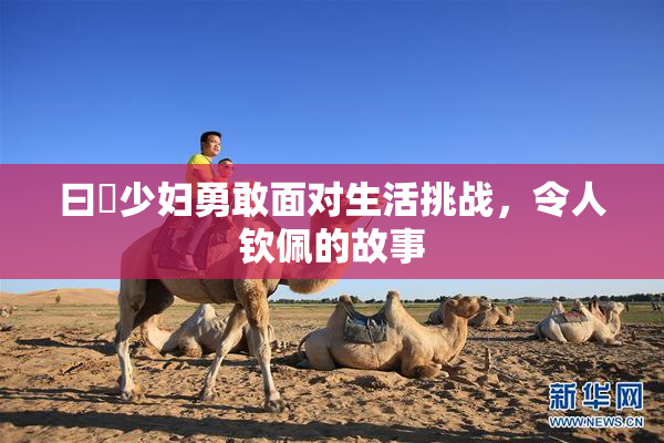 曰夲少妇勇敢面对生活挑战，令人钦佩的故事