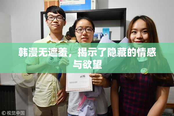 韩漫无遮羞，揭示了隐藏的情感与欲望