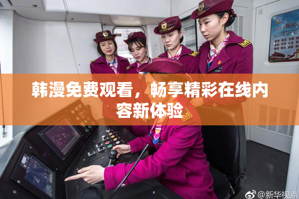 韩漫免费观看，畅享精彩在线内容新体验