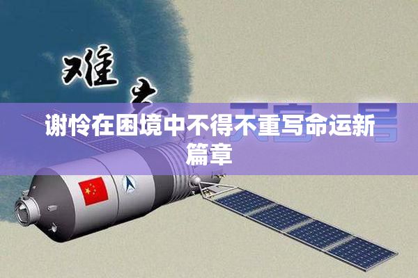谢怜在困境中不得不重写命运新篇章