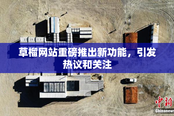 草榴网站重磅推出新功能，引发热议和关注