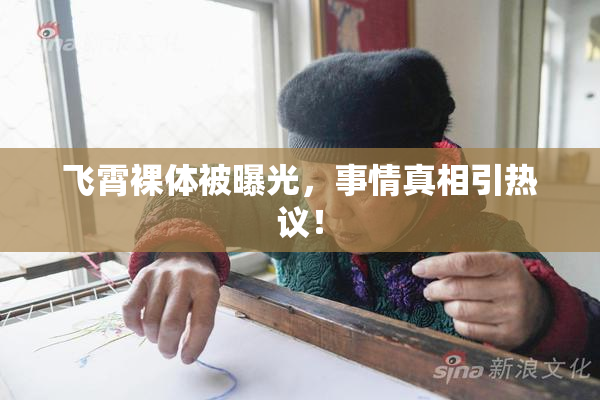 飞霄裸体被曝光，事情真相引热议！