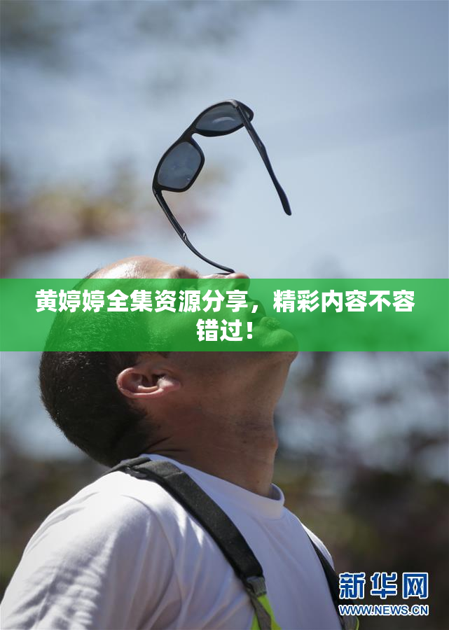 黄婷婷全集资源分享，精彩内容不容错过！