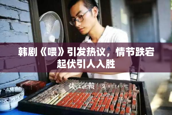韩剧《喂》引发热议，情节跌宕起伏引人入胜