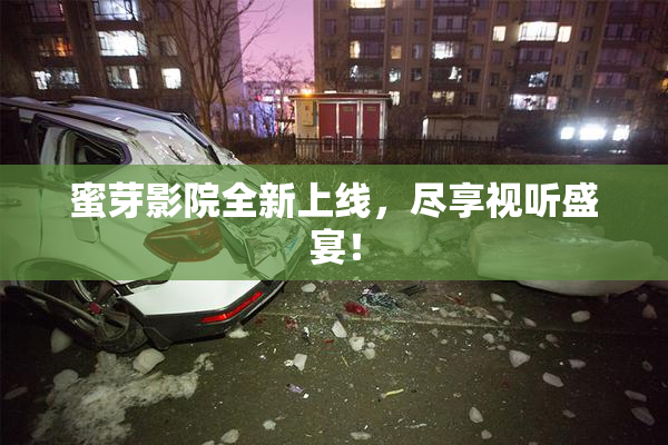 蜜芽影院全新上线，尽享视听盛宴！