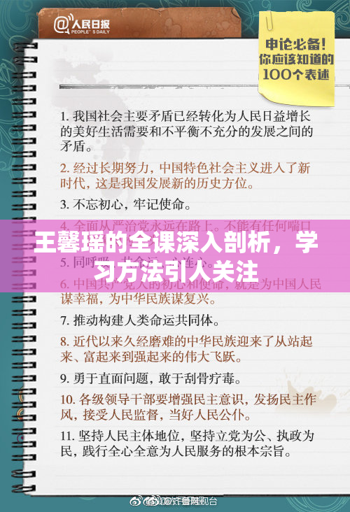 王馨瑶的全课深入剖析，学习方法引人关注