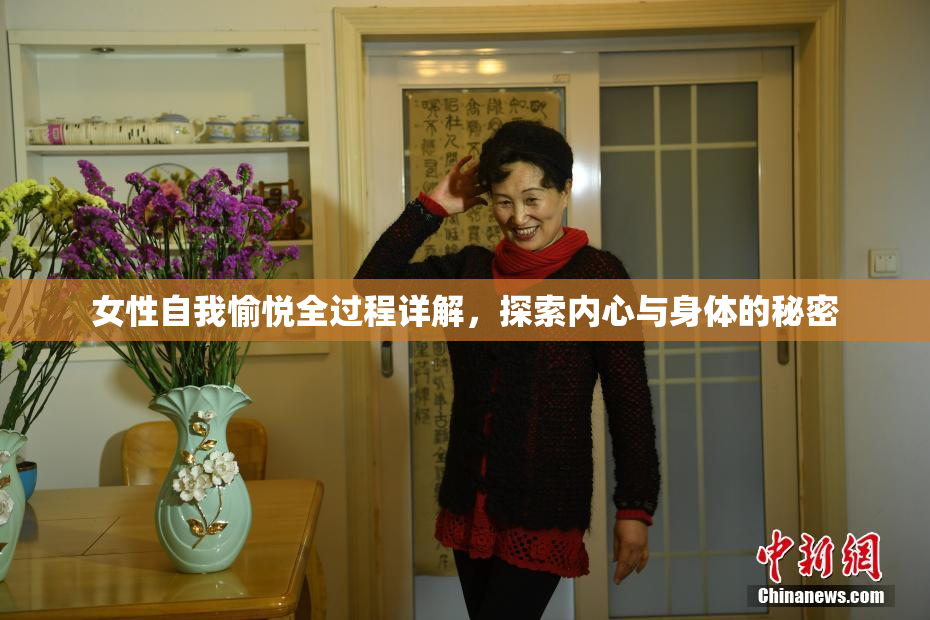 女性自我愉悦全过程详解，探索内心与身体的秘密