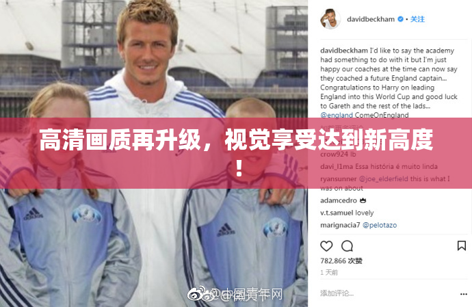 高清画质再升级，视觉享受达到新高度！