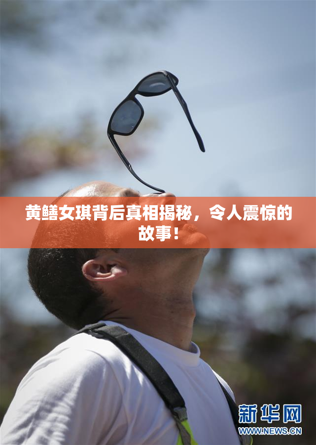 黄鳝女琪背后真相揭秘，令人震惊的故事！