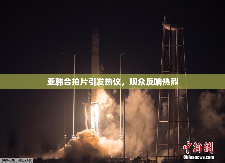 亚韩合拍片引发热议，观众反响热烈