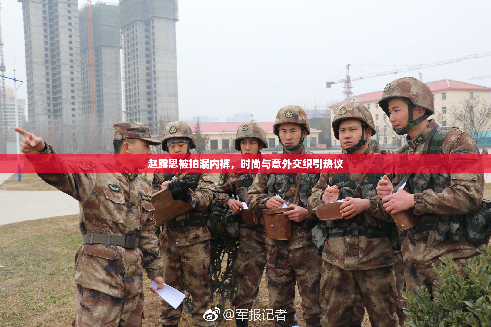 赵露思被拍漏内裤，时尚与意外交织引热议