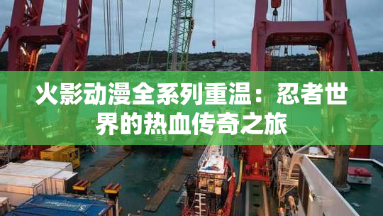 火影动漫全系列重温：忍者世界的热血传奇之旅