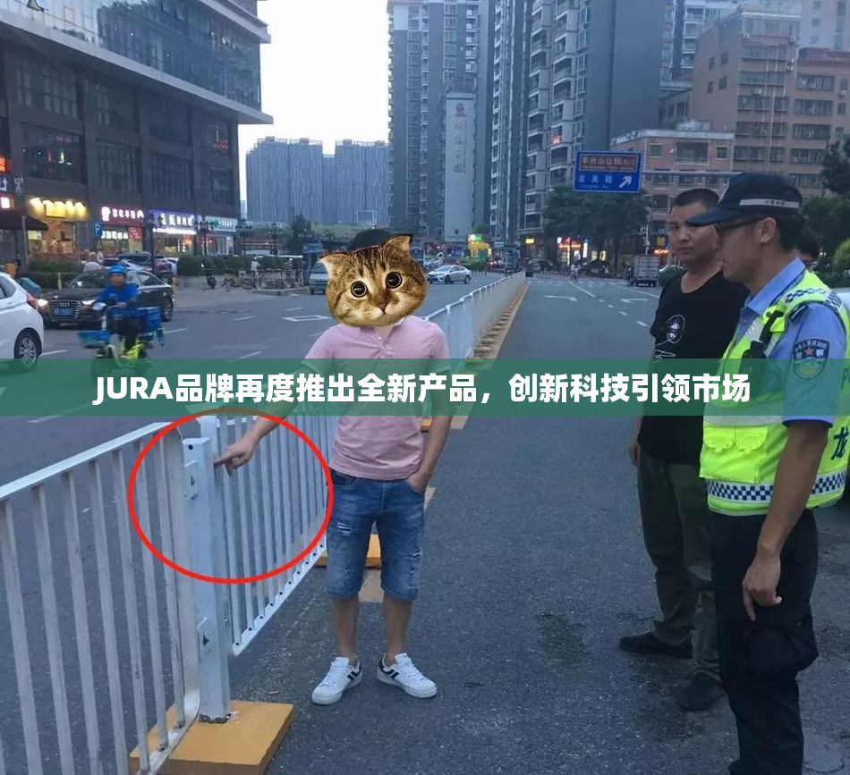 JURA品牌再度推出全新产品，创新科技引领市场