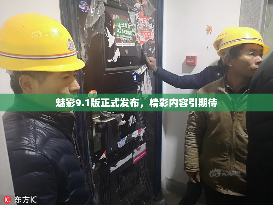 魅影9.1版正式发布，精彩内容引期待