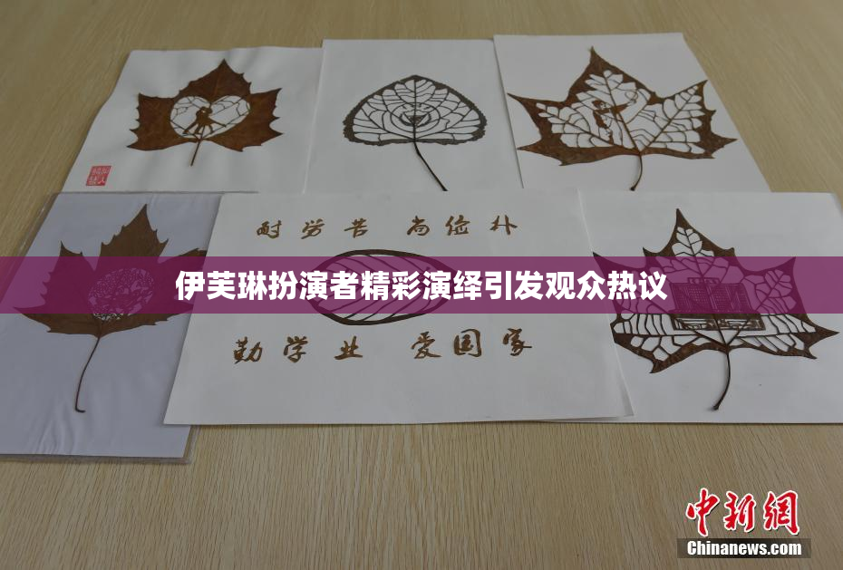 伊芙琳扮演者精彩演绎引发观众热议