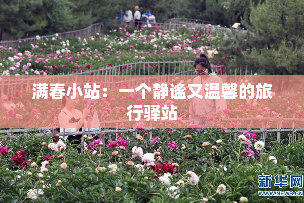 满春小站：一个静谧又温馨的旅行驿站