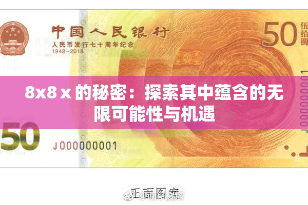 8x8ⅹ的秘密：探索其中蕴含的无限可能性与机遇