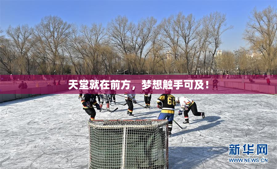 天堂就在前方，梦想触手可及！