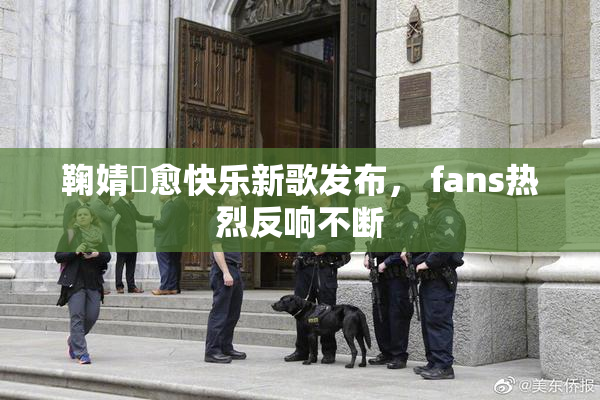 鞠婧祎愈快乐新歌发布， fans热烈反响不断