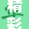 精彩互动：打屁屁游戏引发欢乐潮流
