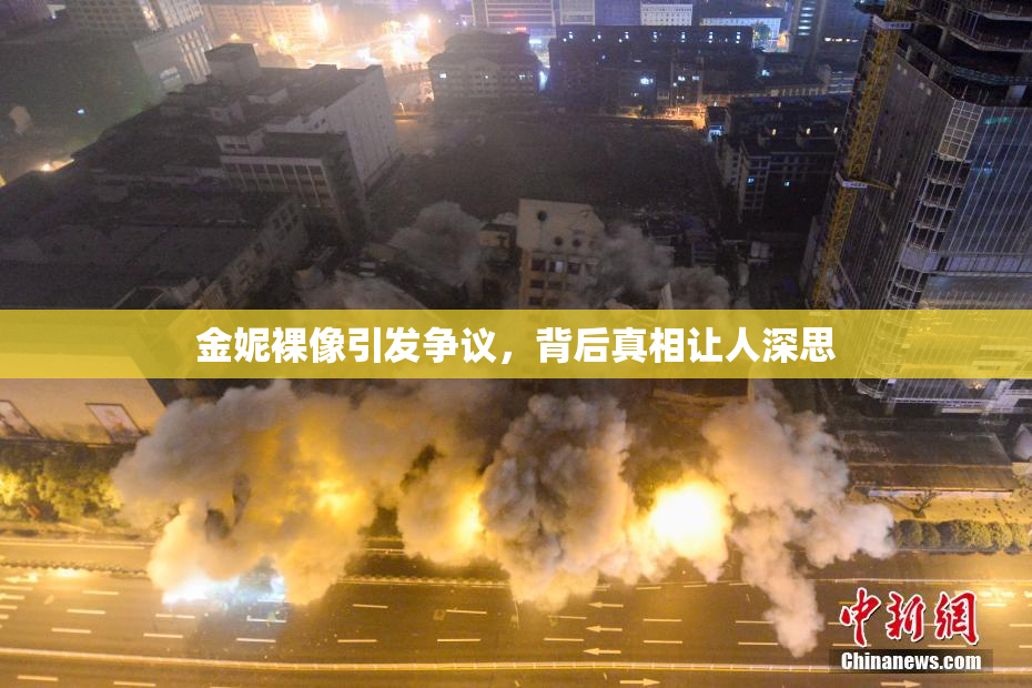 金妮裸像引发争议，背后真相让人深思