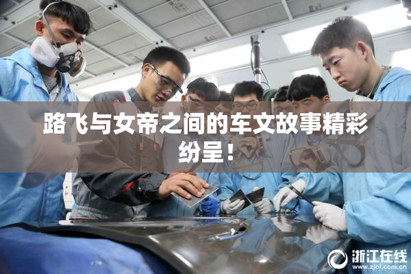 路飞与女帝之间的车文故事精彩纷呈！