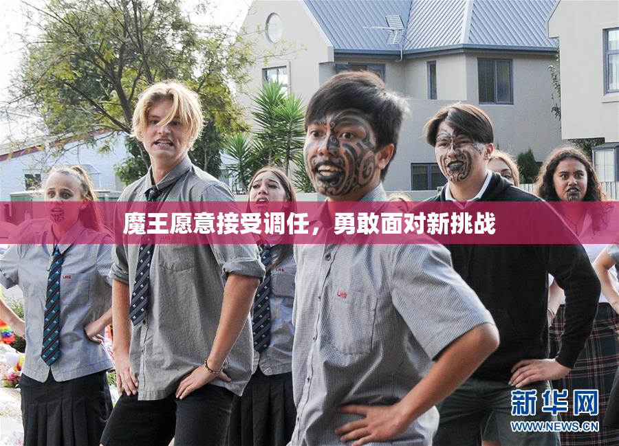 魔王愿意接受调任，勇敢面对新挑战