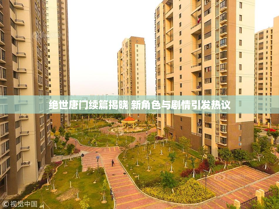 绝世唐门续篇揭晓 新角色与剧情引发热议