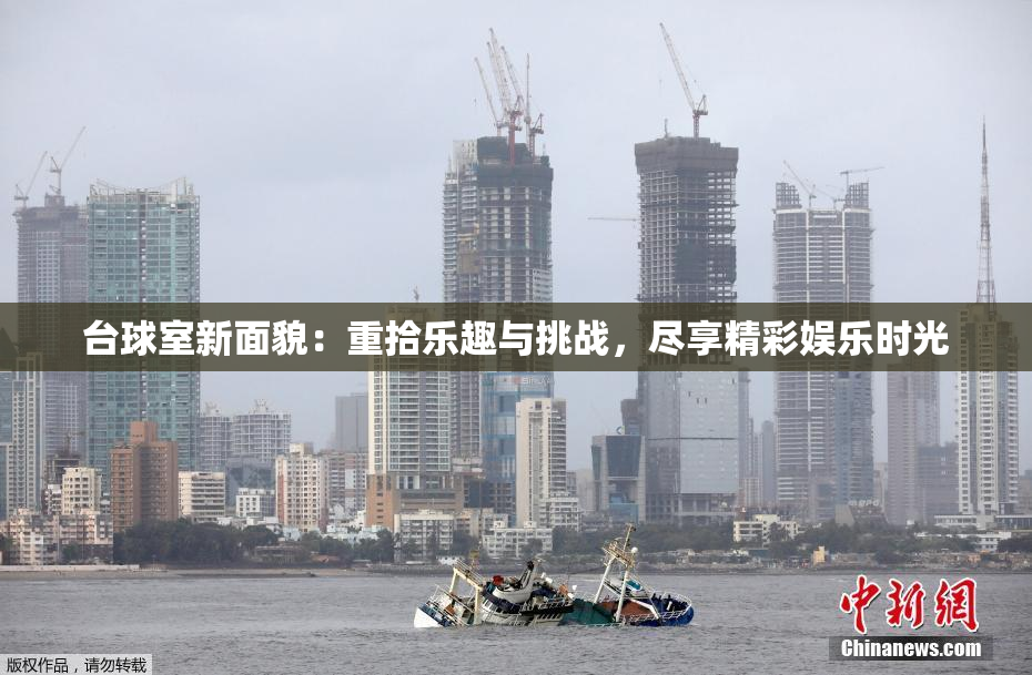 台球室新面貌：重拾乐趣与挑战，尽享精彩娱乐时光