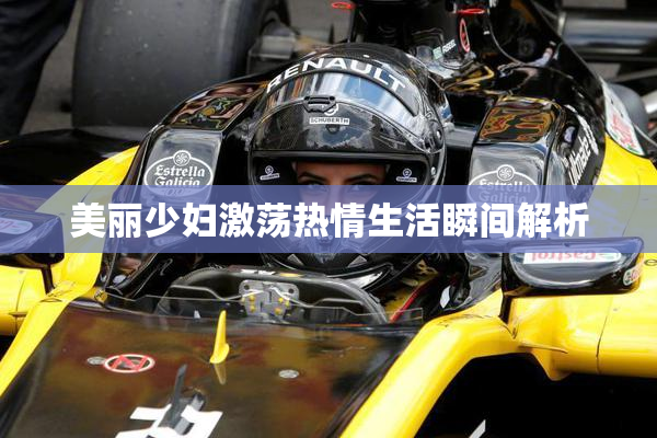 美丽少妇激荡热情生活瞬间解析