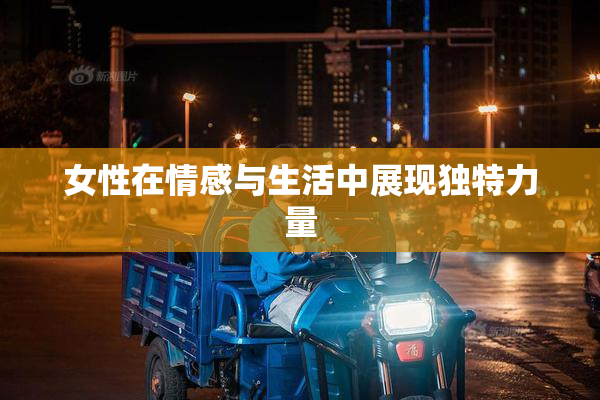 女性在情感与生活中展现独特力量