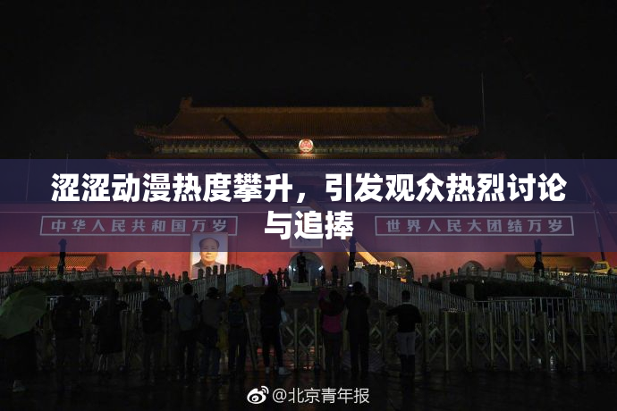 涩涩动漫热度攀升，引发观众热烈讨论与追捧
