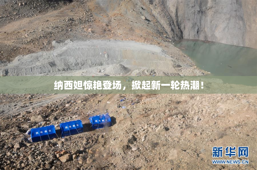 纳西妲惊艳登场，掀起新一轮热潮！