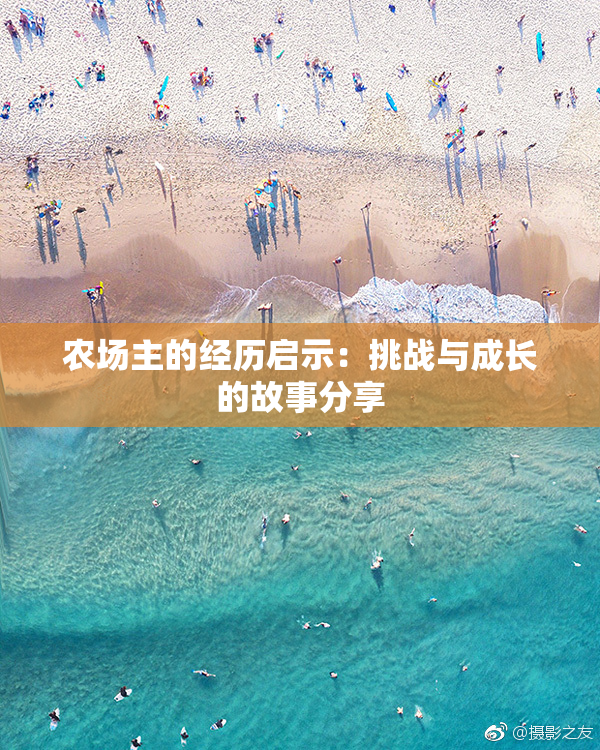 农场主的经历启示：挑战与成长的故事分享
