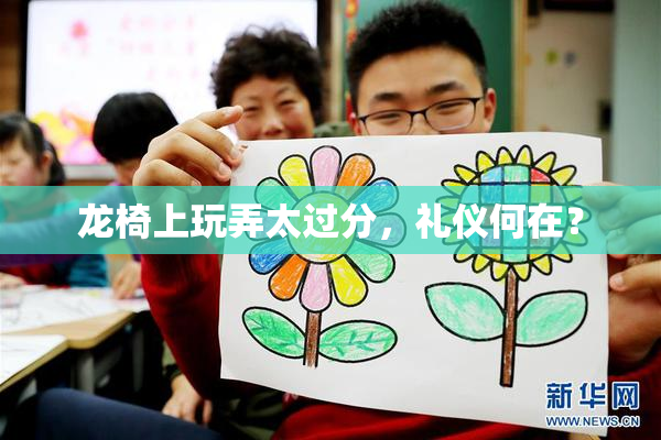 龙椅上玩弄太过分，礼仪何在？