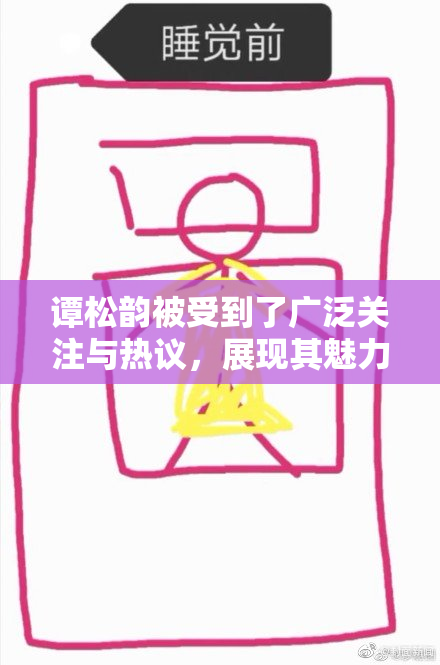 谭松韵被受到了广泛关注与热议，展现其魅力。