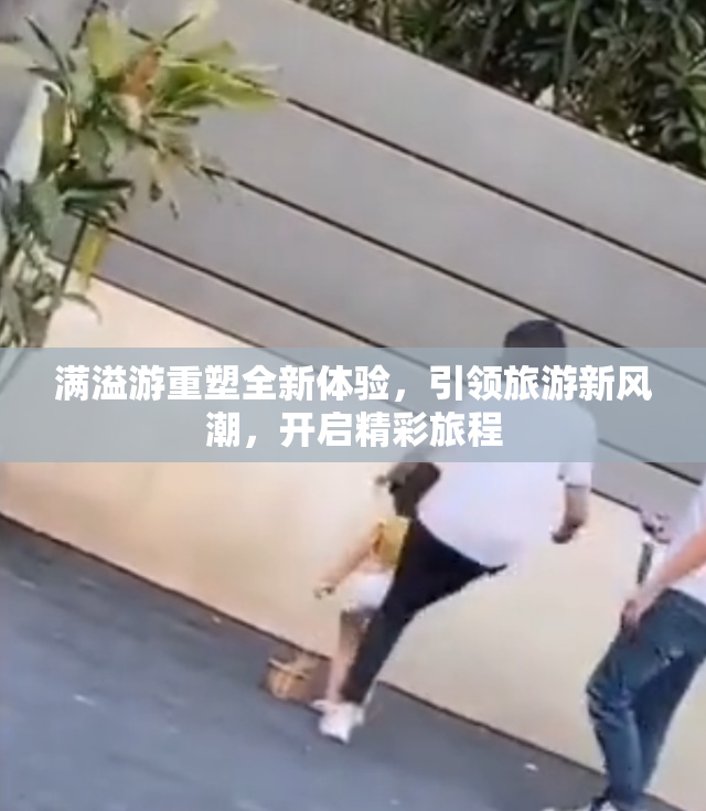 满溢游重塑全新体验，引领旅游新风潮，开启精彩旅程