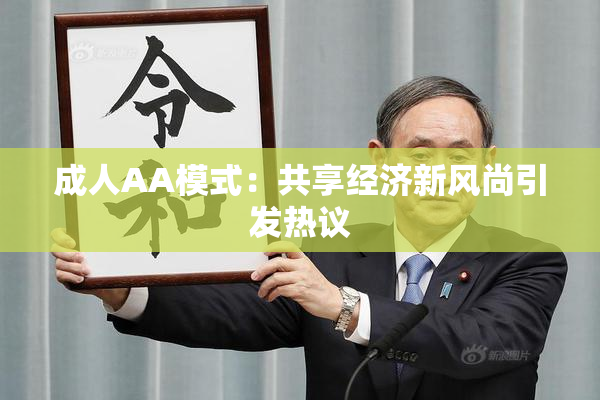 成人AA模式：共享经济新风尚引发热议