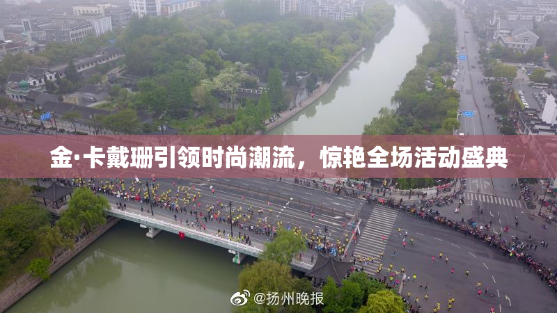 金·卡戴珊引领时尚潮流，惊艳全场活动盛典